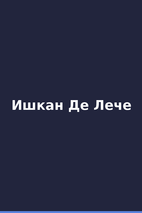 Ишкан Де Лече