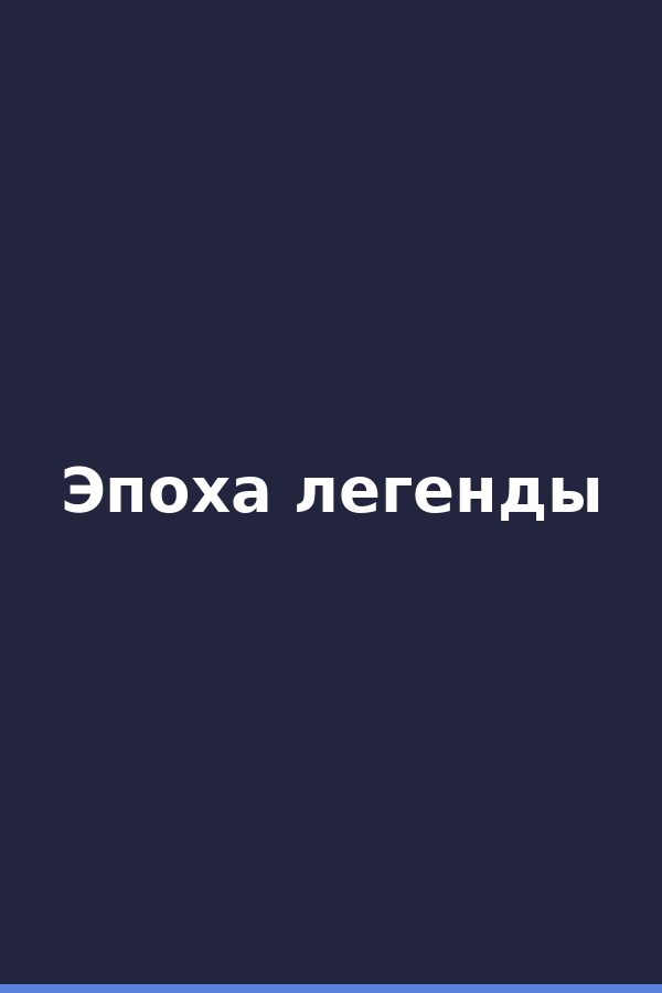 Эпоха легенды