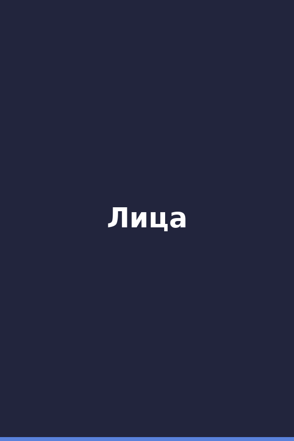 Лица
