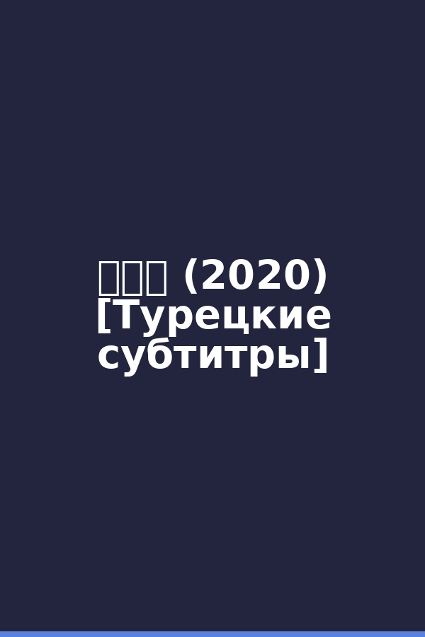 汉时关 (2020) [Турецкие субтитры]