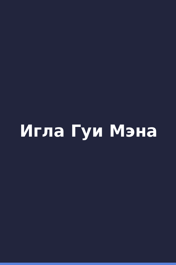 Игла Гуи Мэна