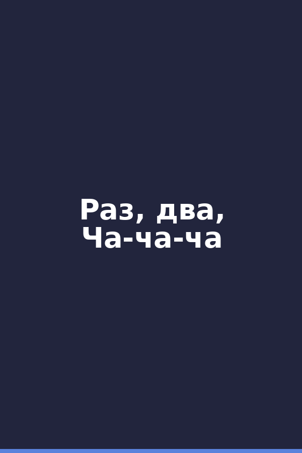 Раз, два, Ча-ча-ча