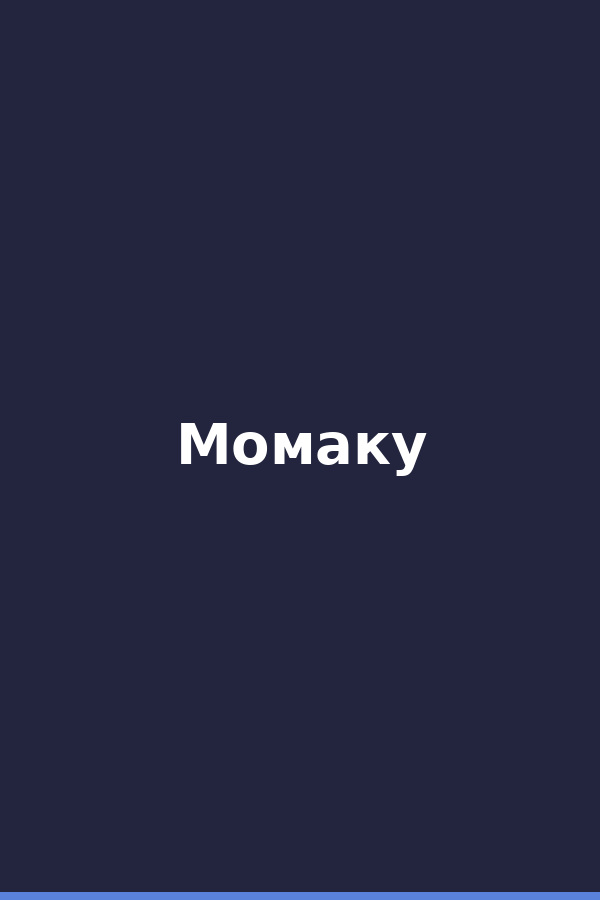 Момаку