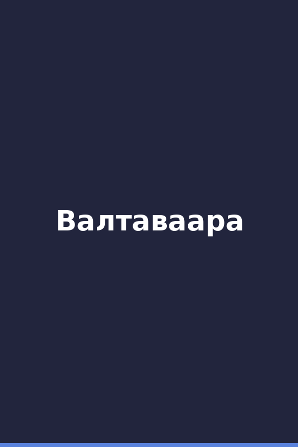 Валтаваара