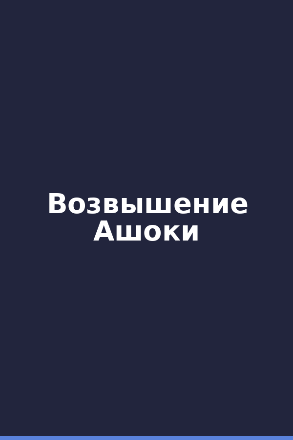 Возвышение Ашоки