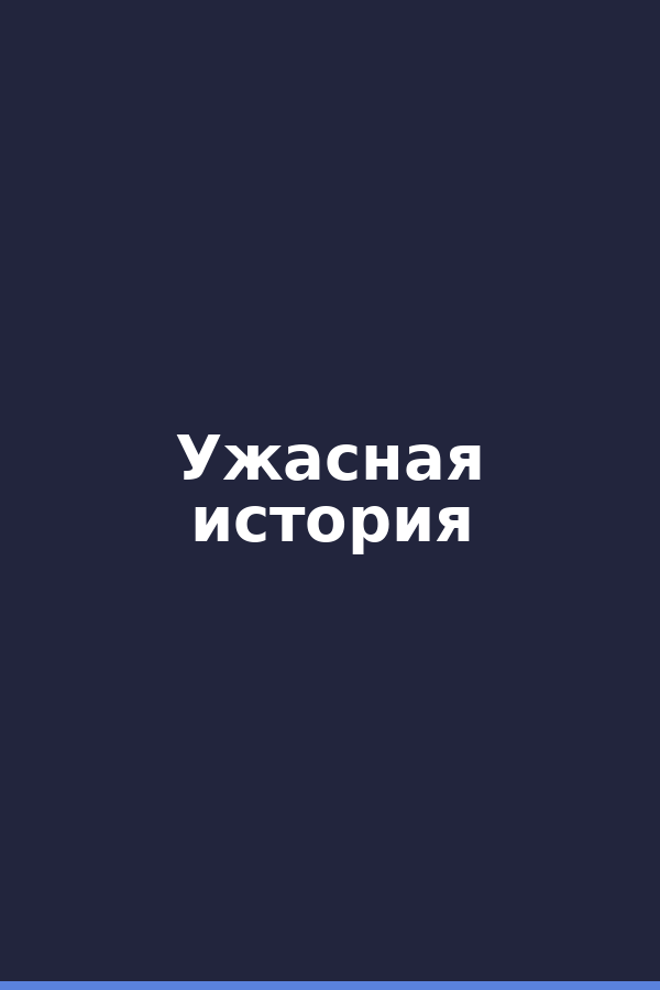 Ужасная история