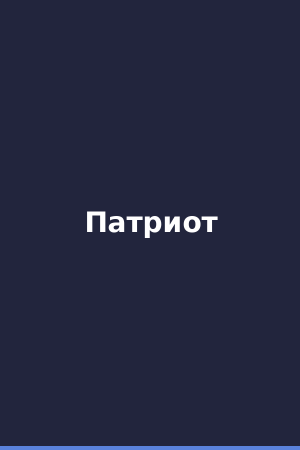 Патриот