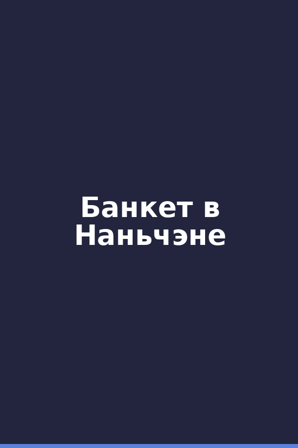 Банкет в Наньчэне