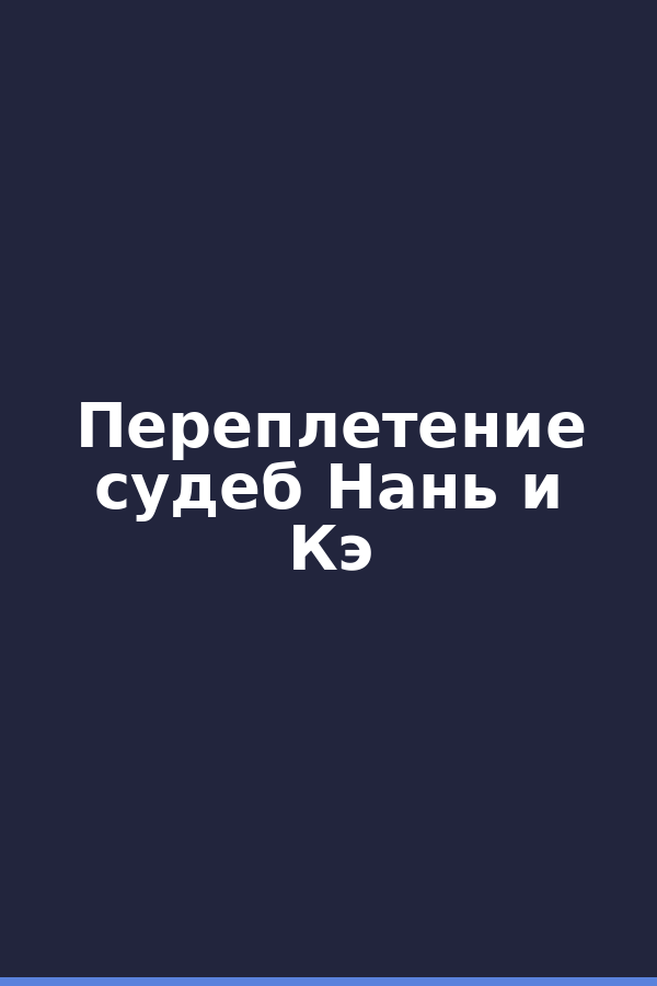 Переплетение судеб Нань и Кэ