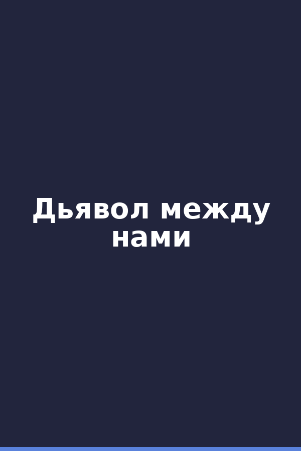 Дьявол между нами