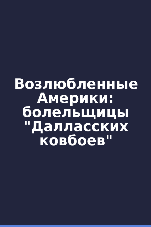 Возлюбленные Америки: болельщицы "Далласских ковбоев"