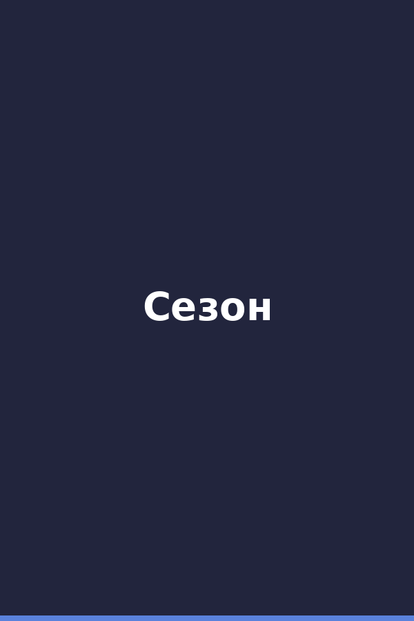 Сезон