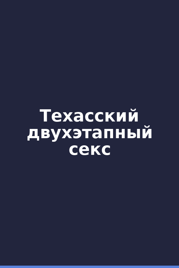 Техасский двухэтапный секс