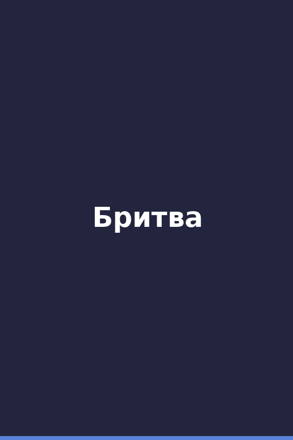 Бритва