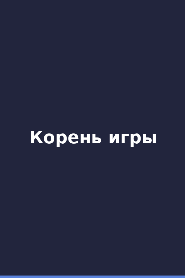 Корень игры