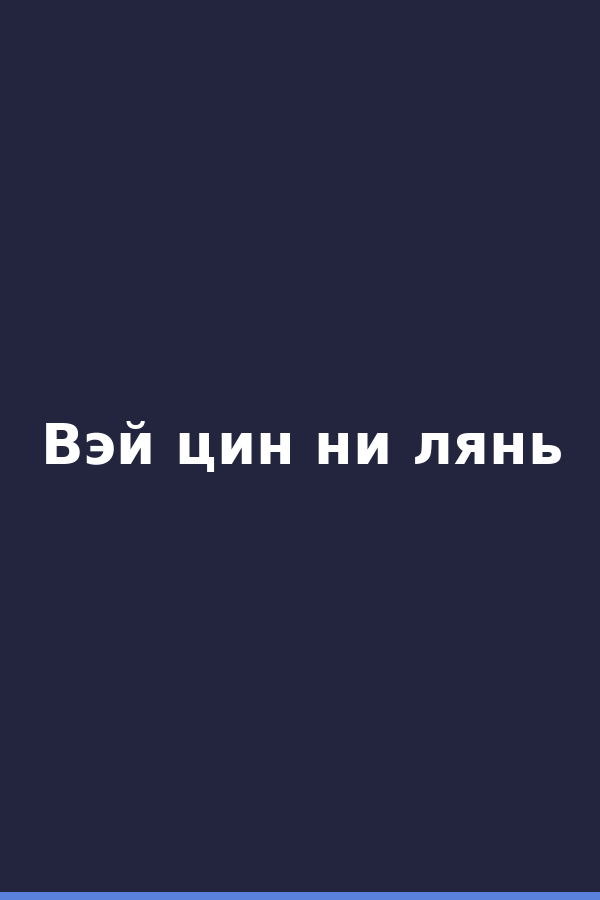 Вэй цин ни лянь
