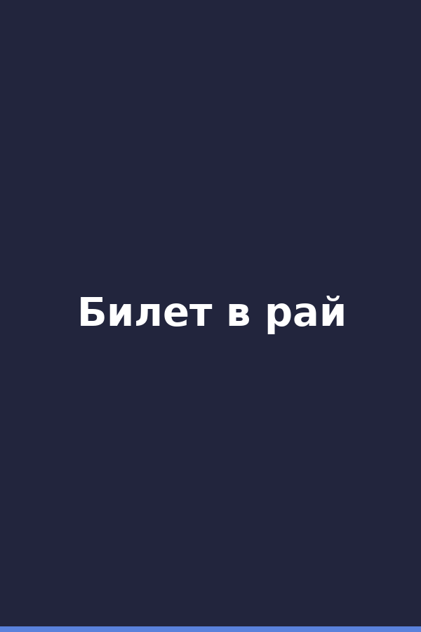 Билет в рай