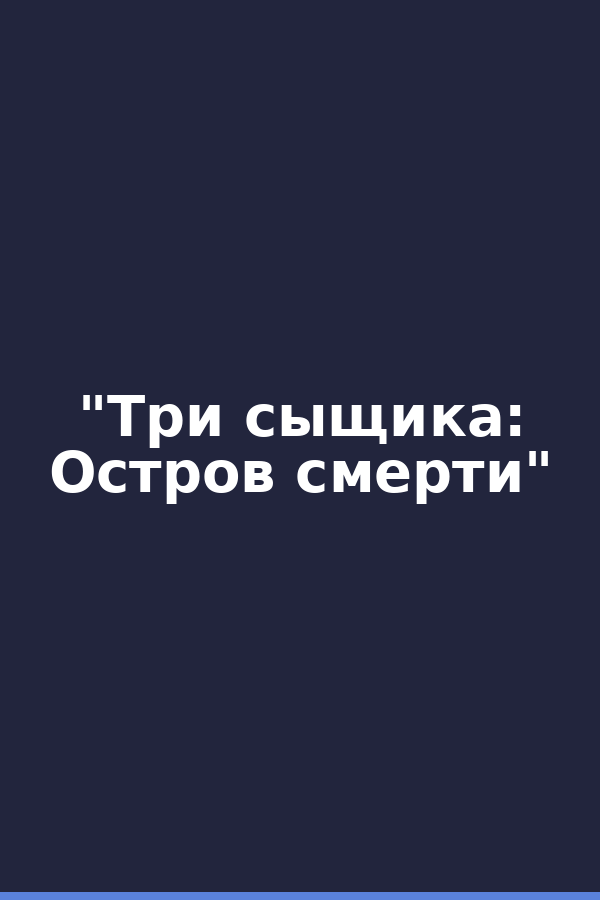 "Три сыщика: Остров смерти"
