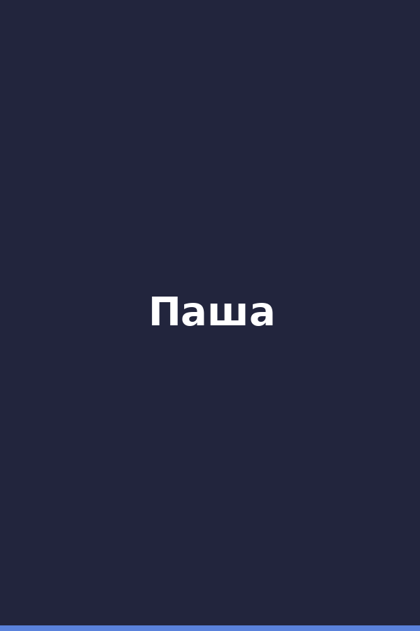 Паша