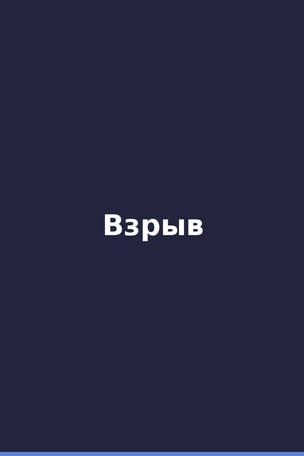 Взрыв