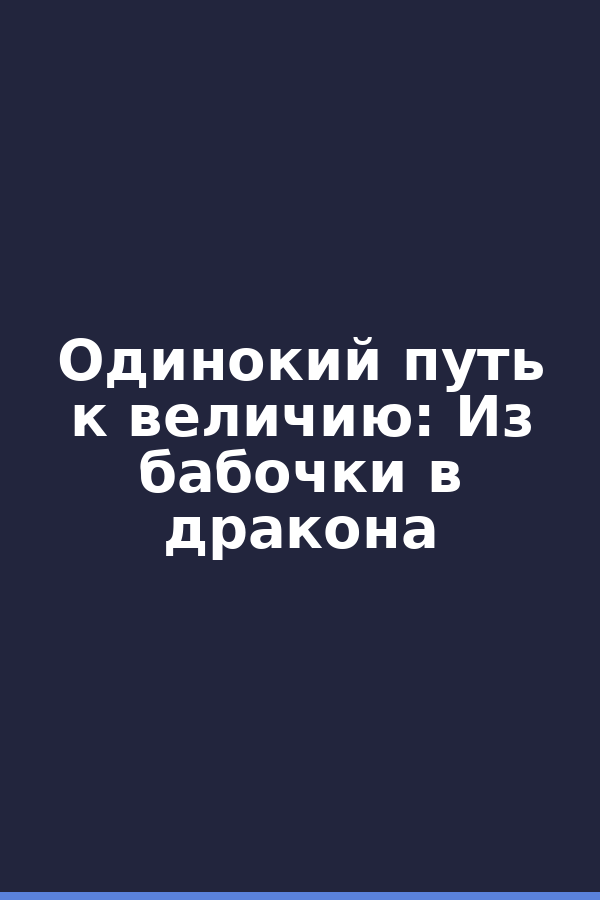 Одинокий путь к величию: Из бабочки в дракона