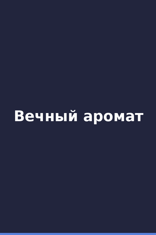 Вечный аромат