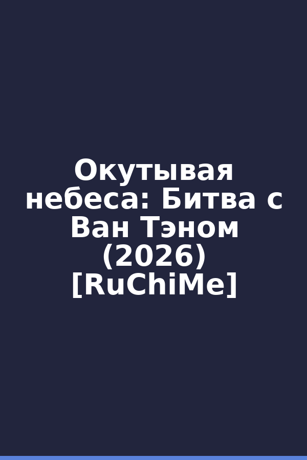 Окутывая небеса: Битва с Ван Тэном (2026) [RuChiMe]