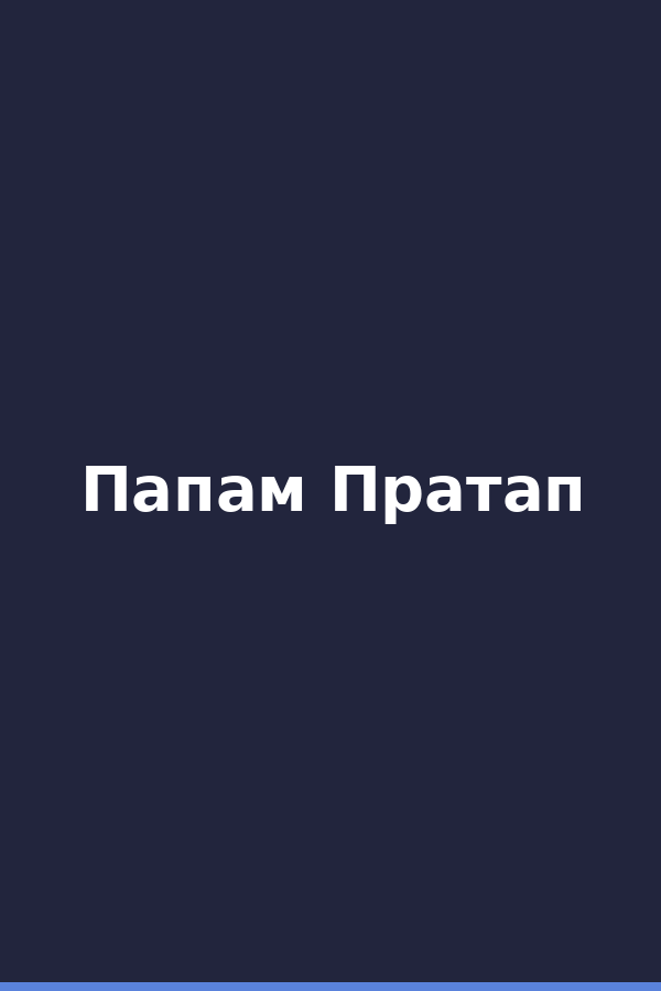 Папам Пратап