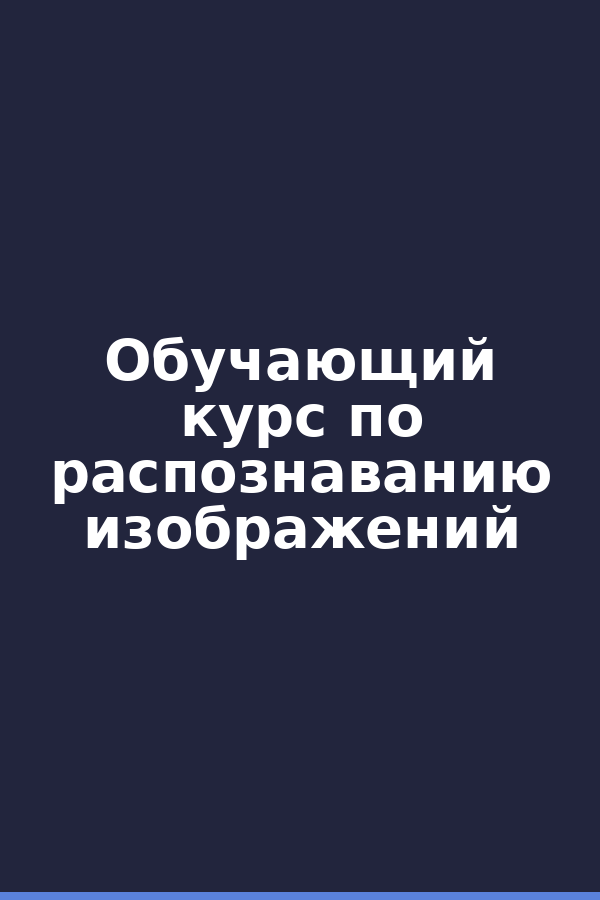 Обучающий курс по распознаванию изображений