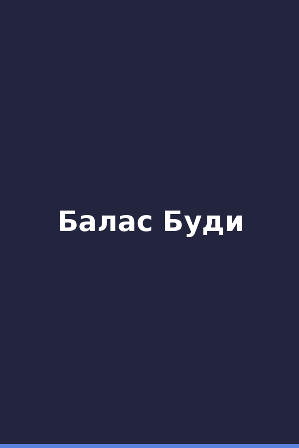 Балас Буди