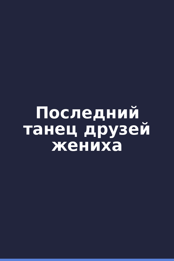 Последний танец друзей жениха