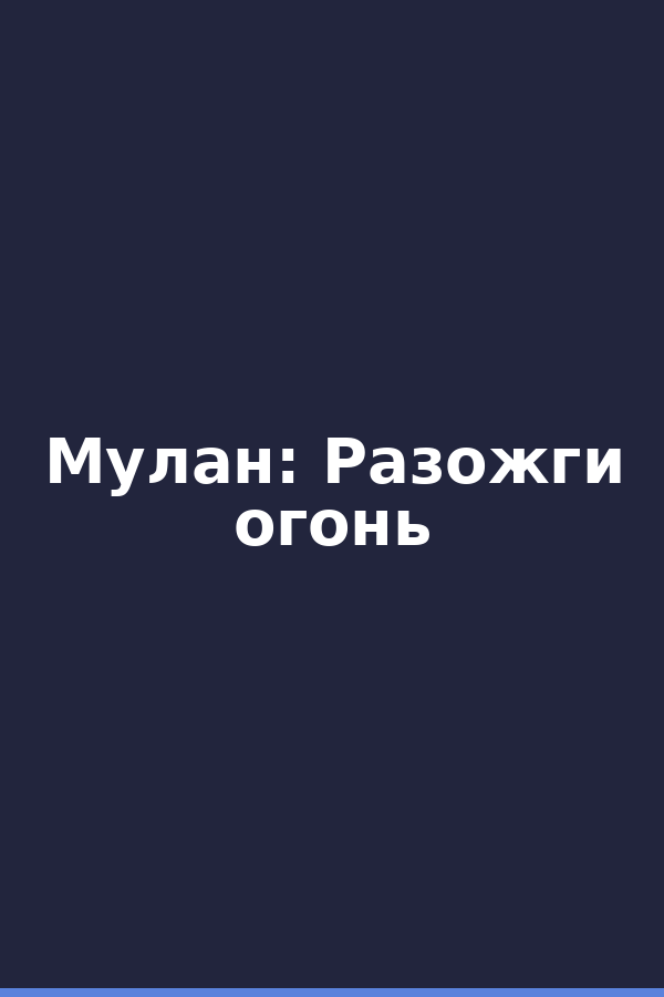 Мулан: Разожги огонь