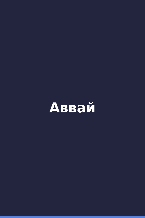 Аввай
