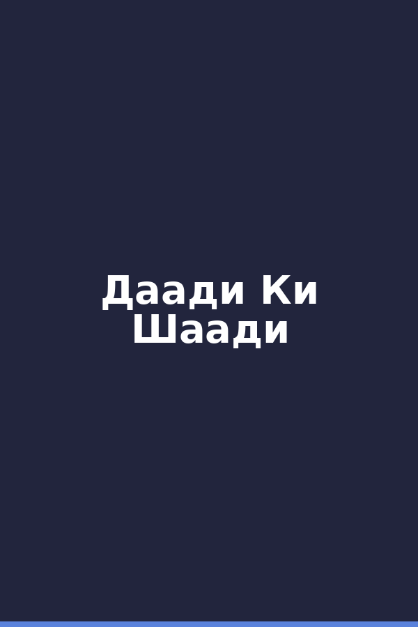 Даади Ки Шаади