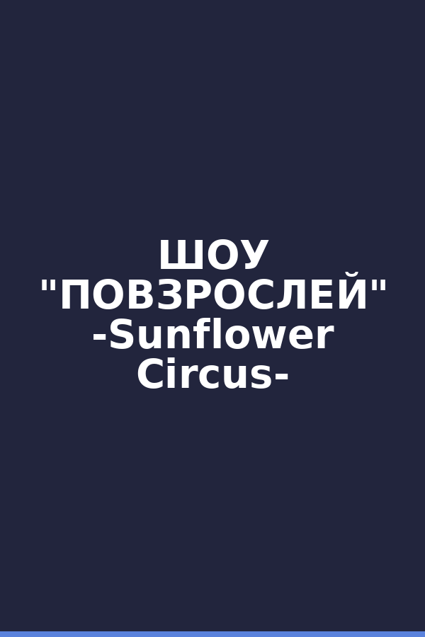 ШОУ "ПОВЗРОСЛЕЙ" -Sunflower Circus-