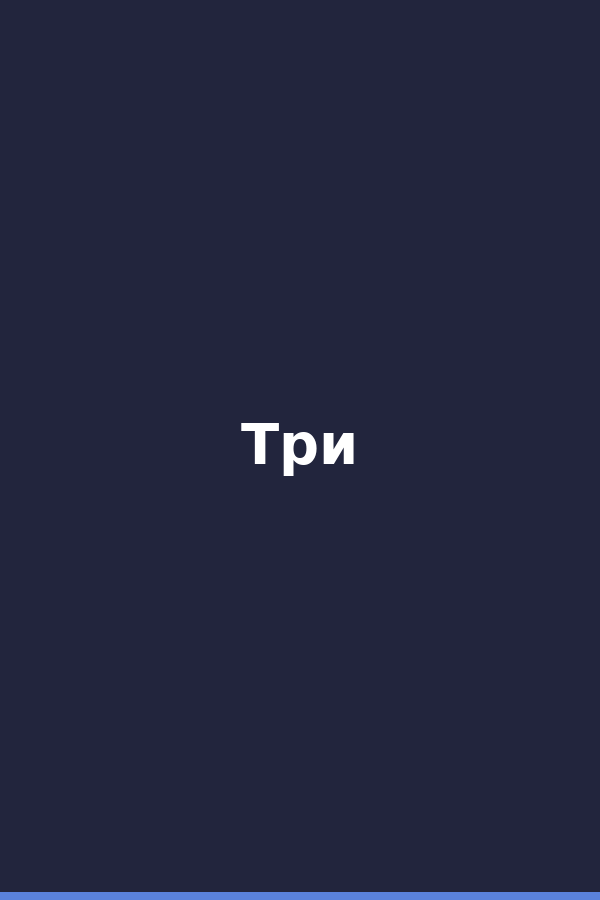 Три