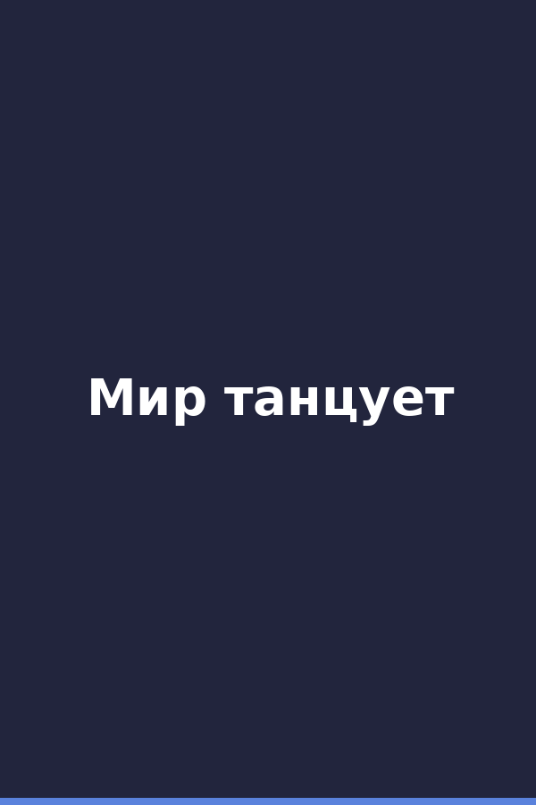 Мир танцует