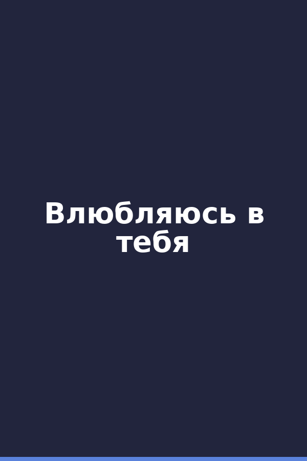 Влюбляюсь в тебя