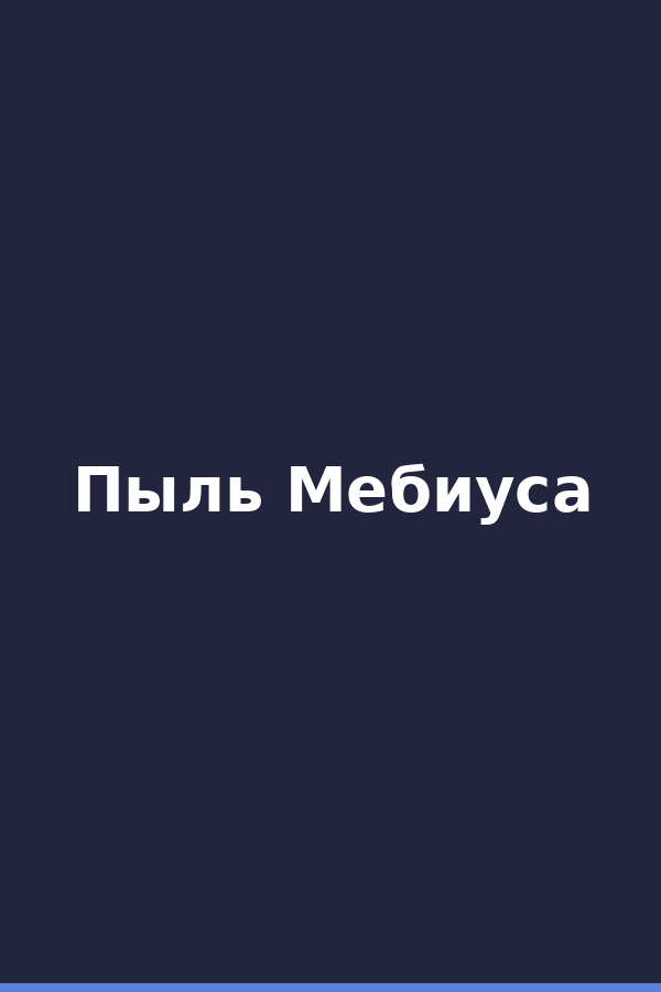 Пыль Мебиуса