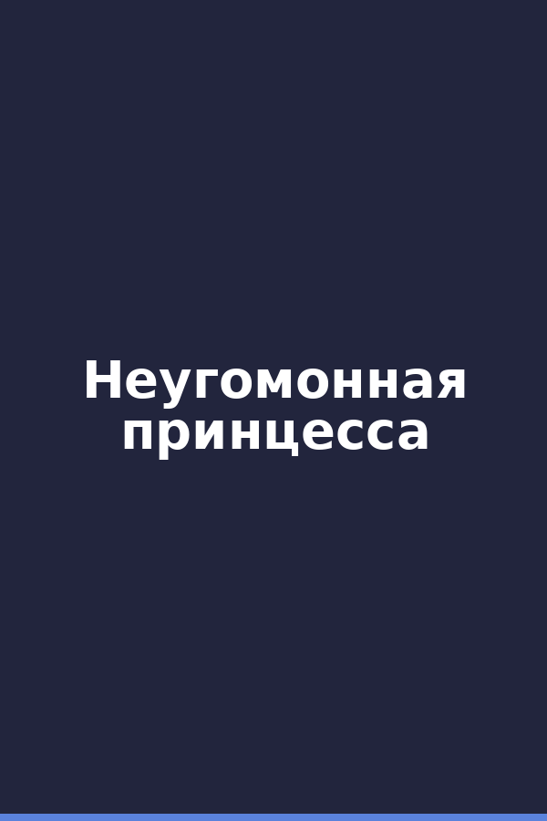 Неугомонная принцесса