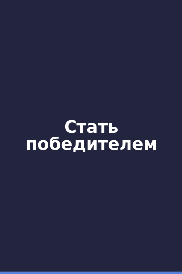 Стать победителем