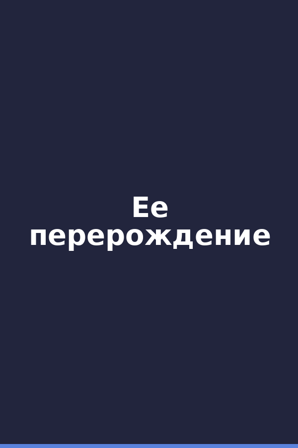 Ее перерождение
