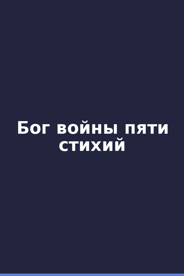Бог войны пяти стихий