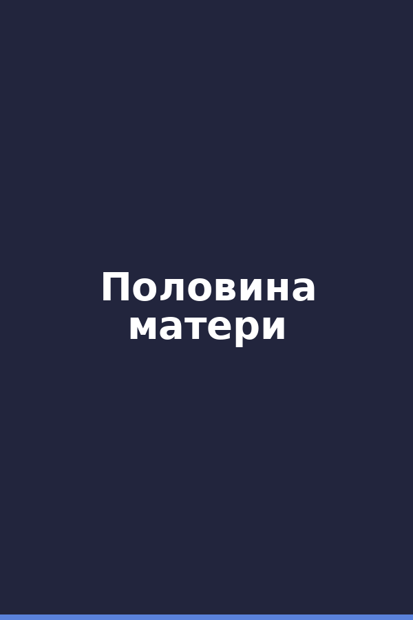 Половина матери