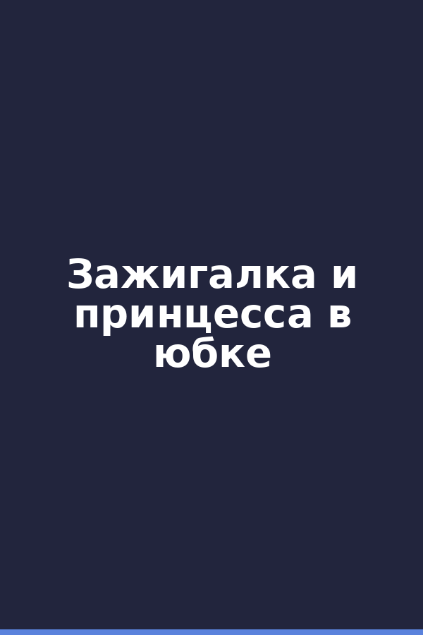 Зажигалка и принцесса в юбке