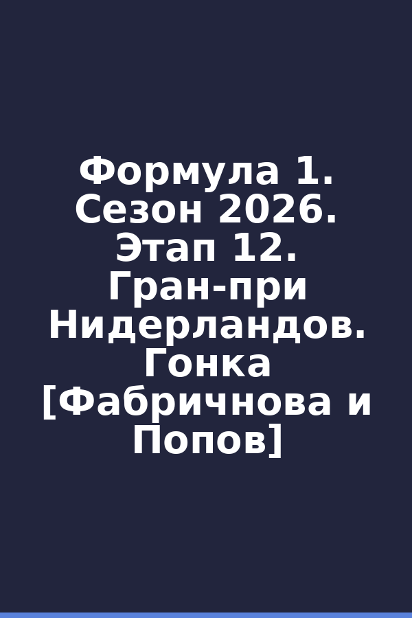 Формула 1. Сезон 2026. Этап 12. Гран-при Нидерландов. Гонка [Фабричнова и Попов]