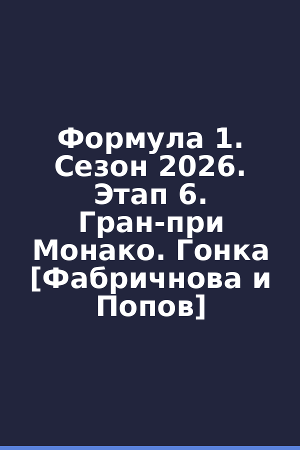 Формула 1. Сезон 2026. Этап 6. Гран-при Монако. Гонка [Фабричнова и Попов]