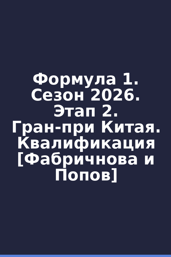 Формула 1. Сезон 2026. Этап 2. Гран-при Китая. Квалификация [Фабричнова и Попов]