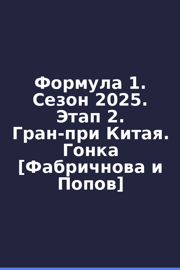 Формула 1. Сезон 2025. Этап 2. Гран-при Китая. Гонка [Фабричнова и Попов]