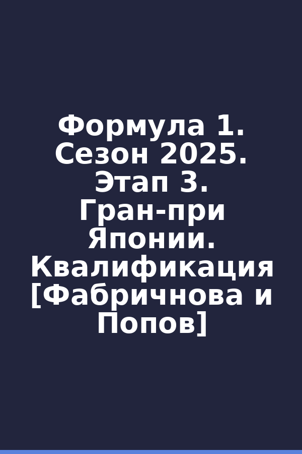 Формула 1. Сезон 2025. Этап 3. Гран-при Японии. Квалификация [Фабричнова и Попов]
